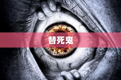 替死鬼