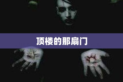 顶楼的那扇门