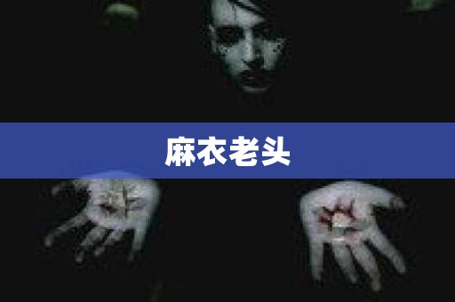 麻衣老头